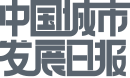 城市發(fā)展日?qǐng)?bào)logo